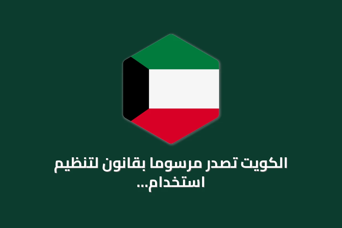الكويت تصدر مرسوماً بقانون لتنظيم استخدام الطائرات بدون طيار والخفيفة والرياضات الجوية