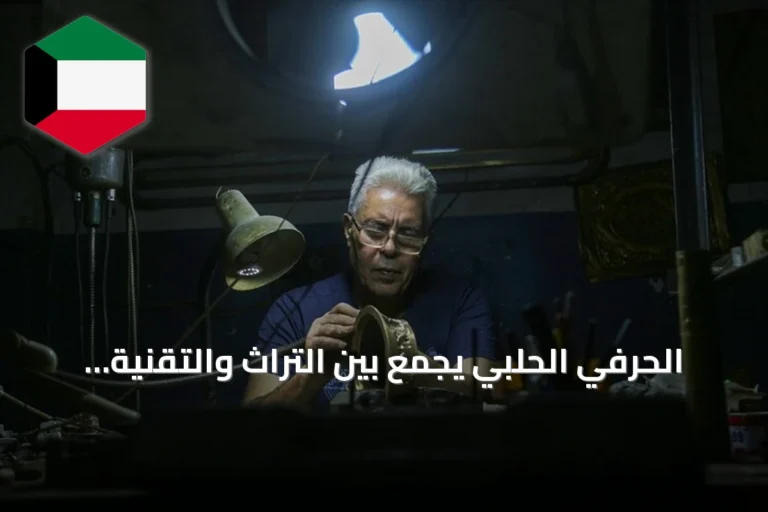 الحرفي الحلبي يجمع بين التراث والتقنية لحماية فن النقش على المعادن
