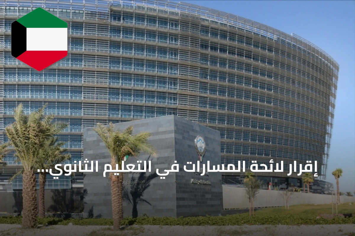 إقرار لائحة المسارات في التعليم الثانوي بالكويت وتحديد ثمانية مسارات دراسية