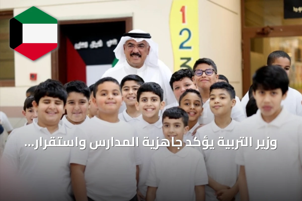 وزير التربية يؤكد جاهزية المدارس واستقرار البيئة التعليمية مع انطلاق العام الدراسي 2026/2027