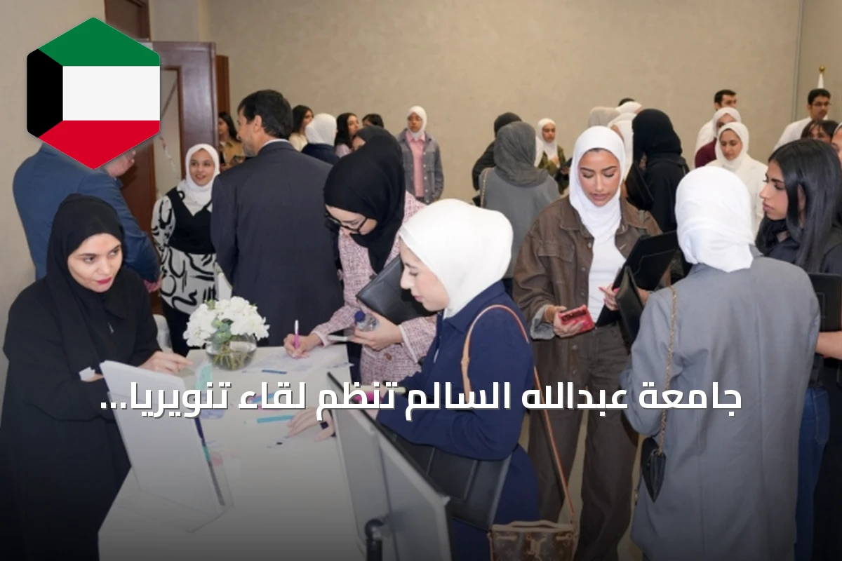 جامعة عبدالله السالم تنظم لقاءً تنويرياً للدفعة الأولى من طلبة الطب والعلوم الصحية