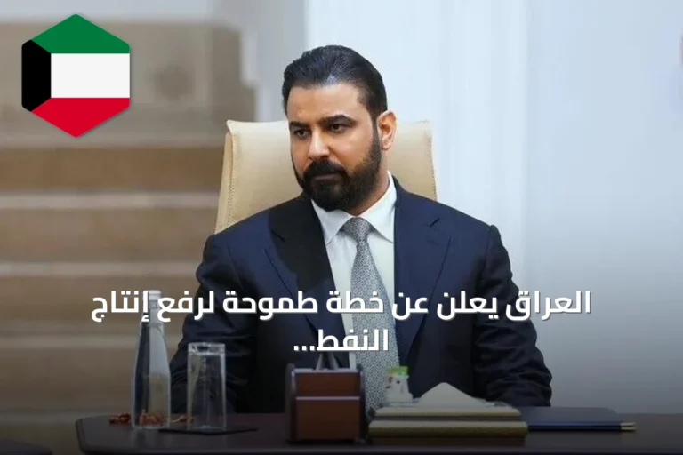 العراق يعلن عن خطة طموحة لرفع إنتاج النفط إلى عشرة ملايين برميل يومياً