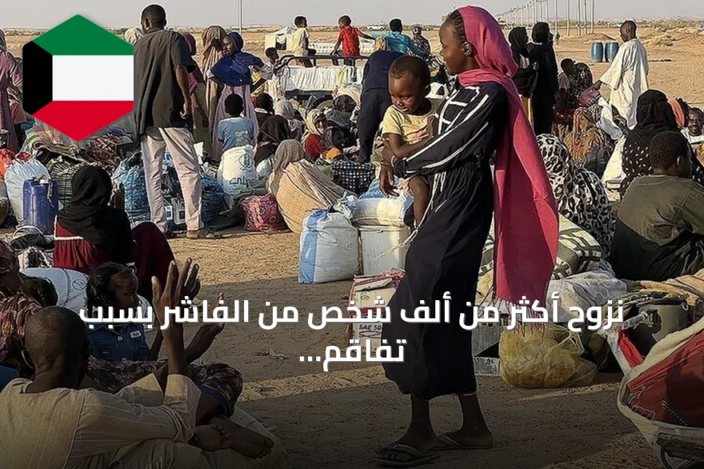 نزوح أكثر من ألف شخص من الفاشر بسبب تفاقم الأوضاع الأمنية