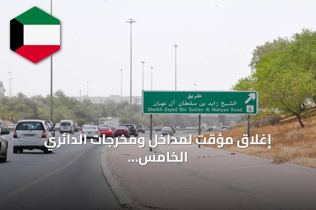 إغلاق مؤقت لمداخل ومخرجات الدائري الخامس وطريق الملك فهد السريع لأعمال صيانة