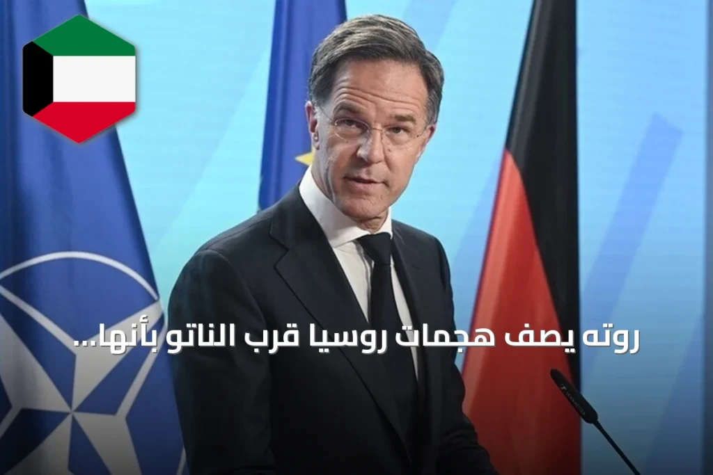 روته يصف هجمات روسيا قرب الناتو بأنها دليل يأس ويؤكد جاهزية الحلف للرد