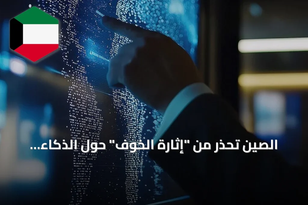 الصين تحذر من "إثارة الخوف" حول الذكاء الاصطناعي وتدعو إلى تطوير مفتوح وشامل