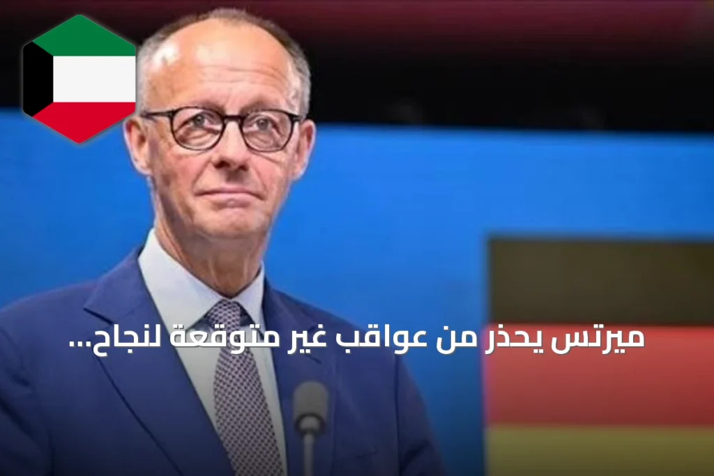 ميرتس يحذر من عواقب غير متوقعة لنجاح روسيا في أوكرانيا على ألمانيا وأوروبا