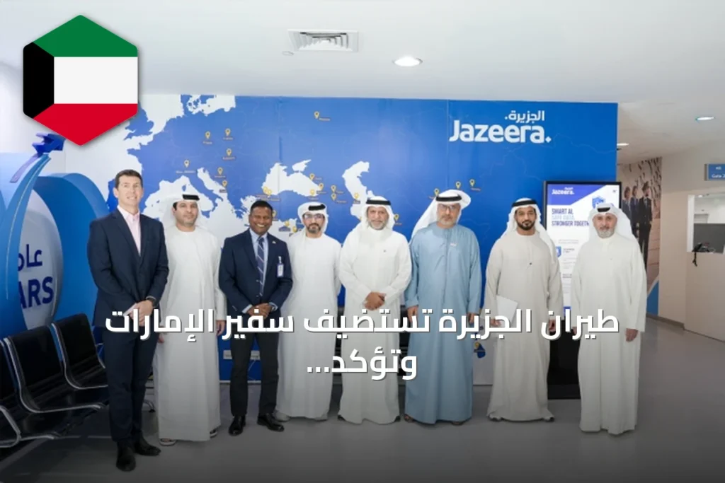 طيران الجزيرة تستضيف سفير الإمارات وتؤكد التوسع في الربط الجوي بين البلدين