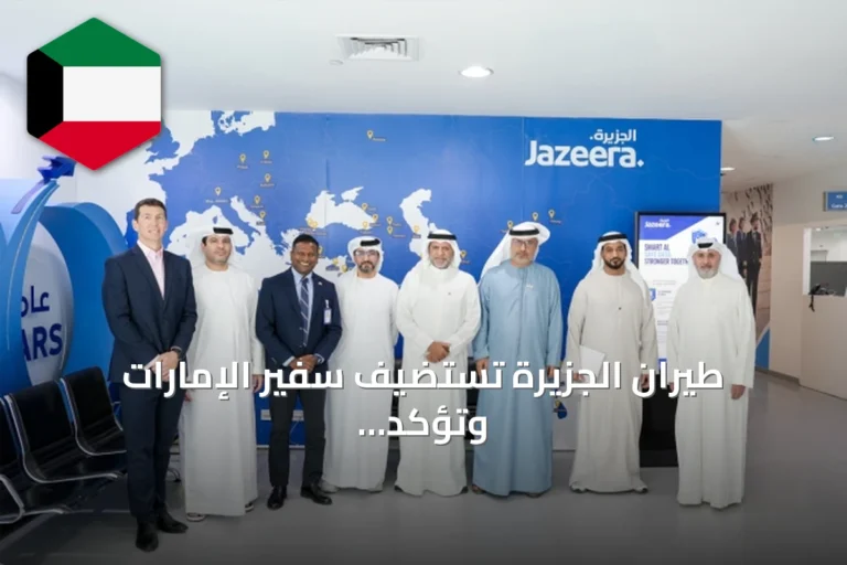طيران الجزيرة تستضيف سفير الإمارات وتؤكد التوسع في الربط الجوي بين البلدين