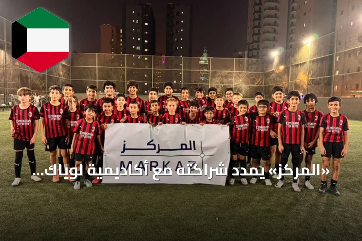 «المركز» يمدد شراكته مع أكاديمية لوياك «إي سي ميلان» للموسم السابع عشر توالياً