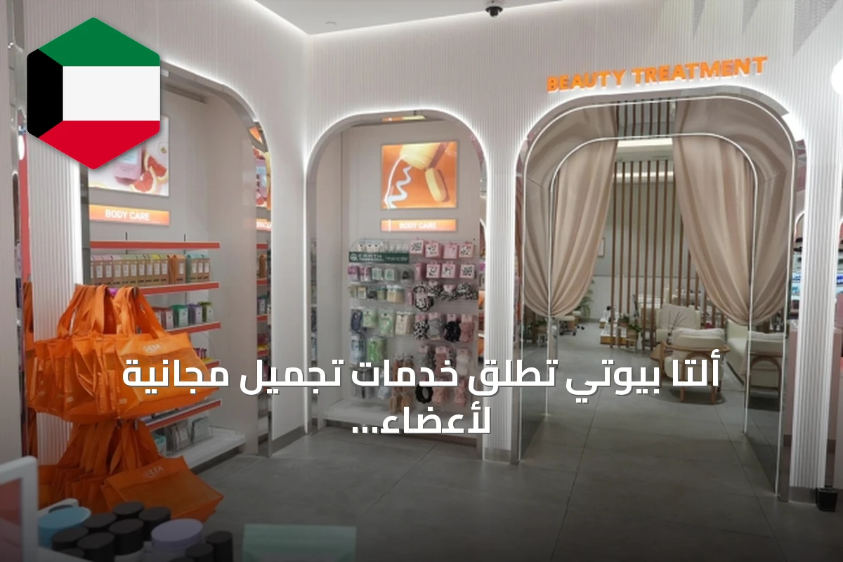 ألتا بيوتي تطلق خدمات تجميل مجانية لأعضاء برنامج مكافآت أورا