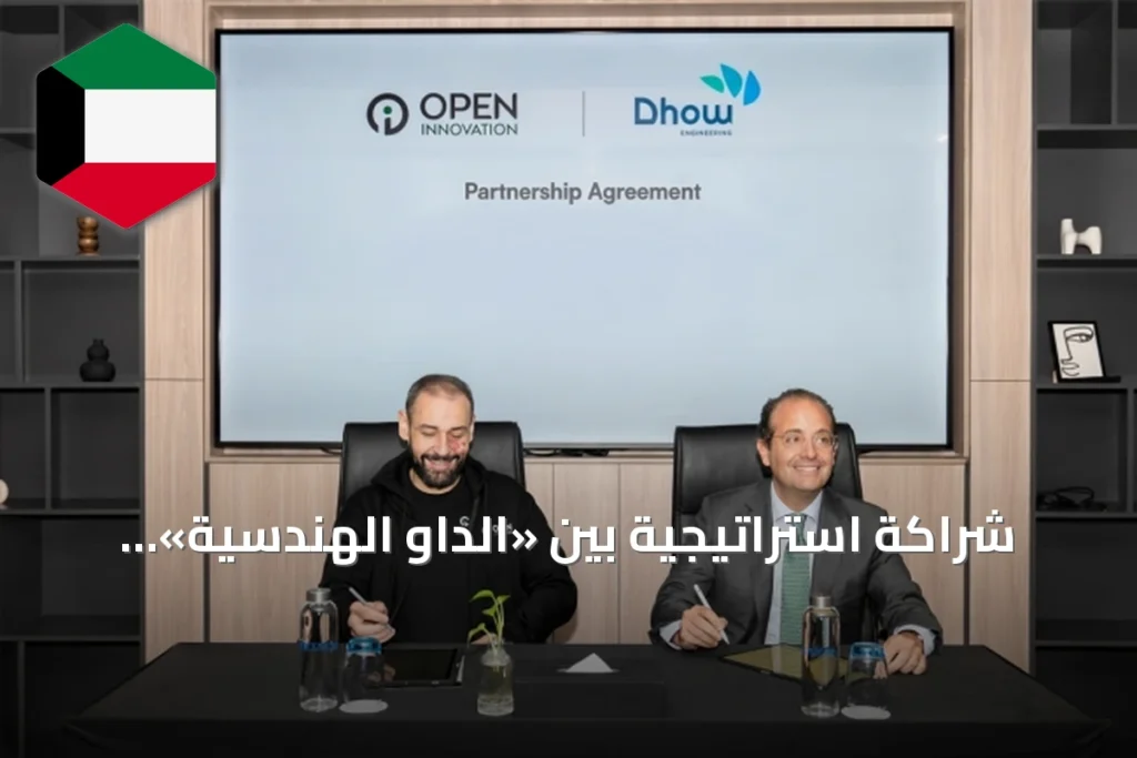 شراكة استراتيجية بين «الداو الهندسية» و«أوبن إنوفيشن إيه آي» لدعم تبني الذكاء الاصطناعي السيادي في الكويت