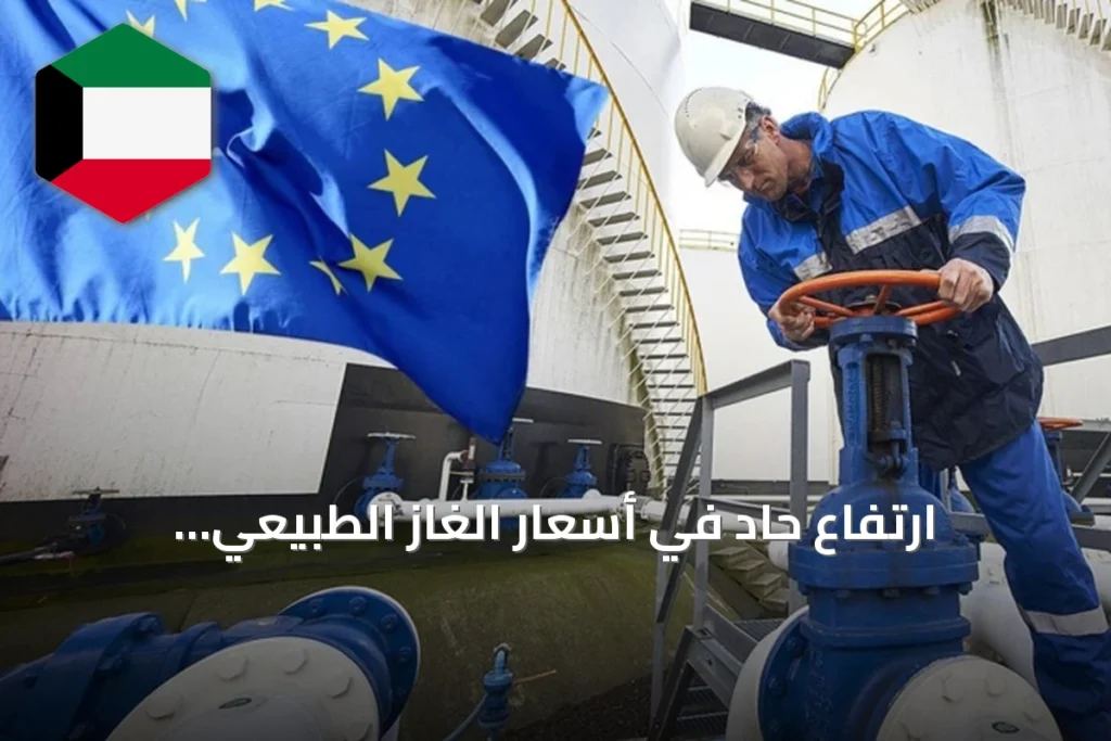 ارتفاع حاد في أسعار الغاز الطبيعي الأوروبي وسط مخاوف إمدادات