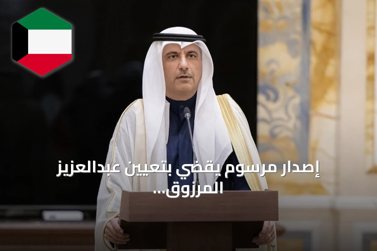 إصدار مرسوم يقضي بتعيين عبدالعزيز المرزوق وزيرًا للتجارة والصناعة بالوكالة