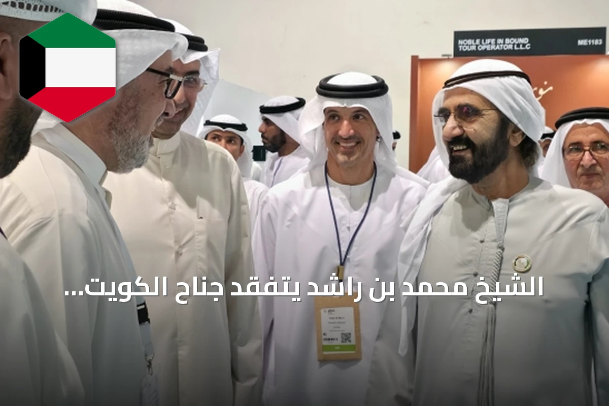 الشيخ محمد بن راشد يتفقد جناح الكويت بمعرض سوق السفر العربي 2026