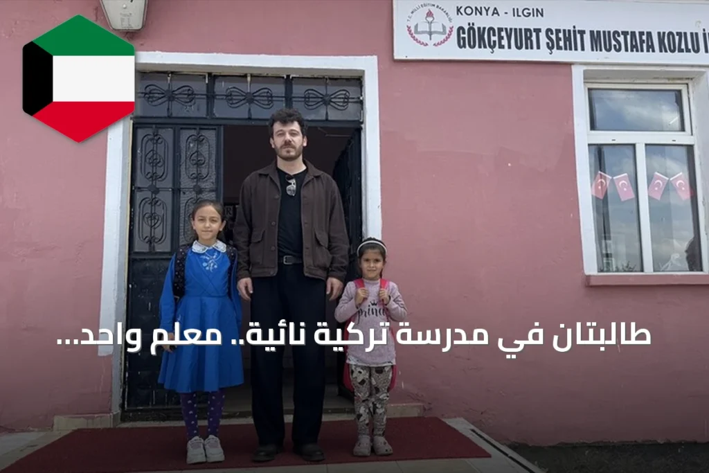 طالبتان في مدرسة تركية نائية.. معلم واحد يعلّمهما ويوصلهما بحافلته