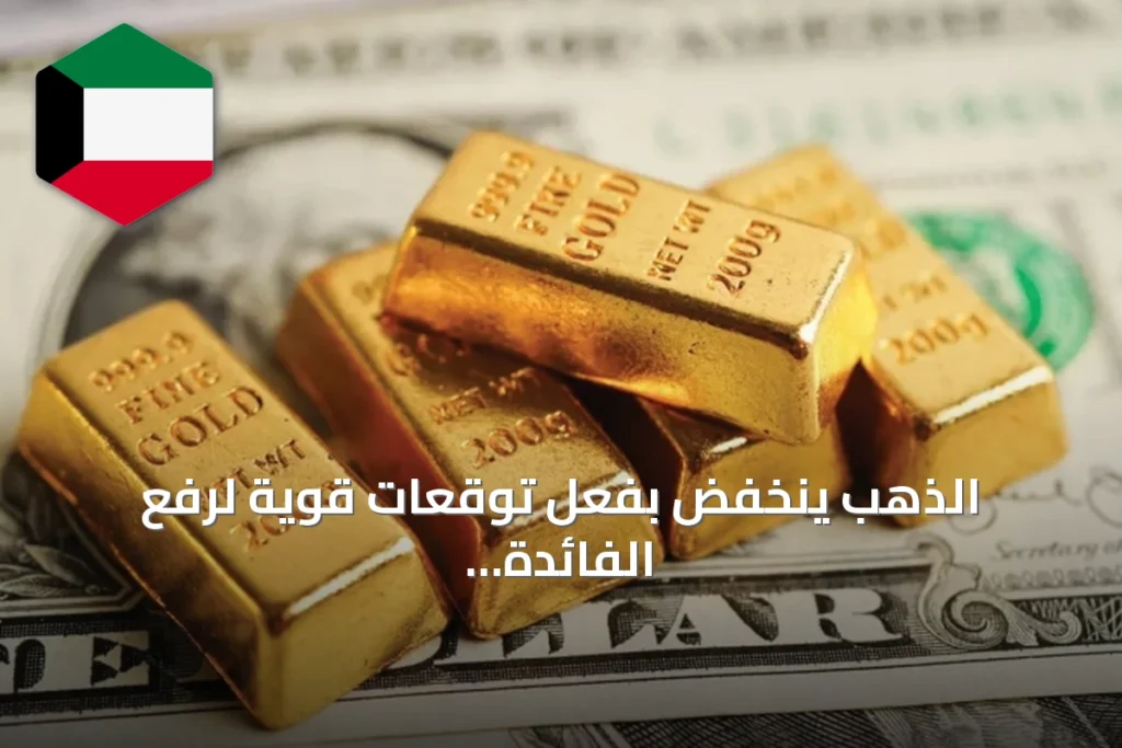 الذهب ينخفض بفعل توقعات قوية لرفع الفائدة الأميركية