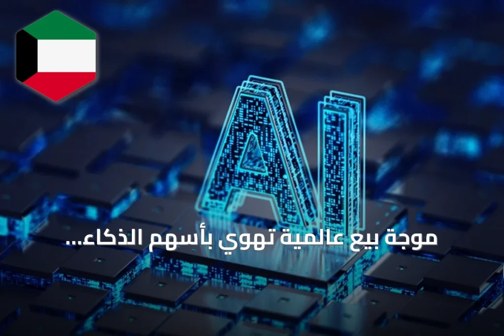 موجة بيع عالمية تهوي بأسهم الذكاء الاصطناعي بعد دعوات تنظيمية