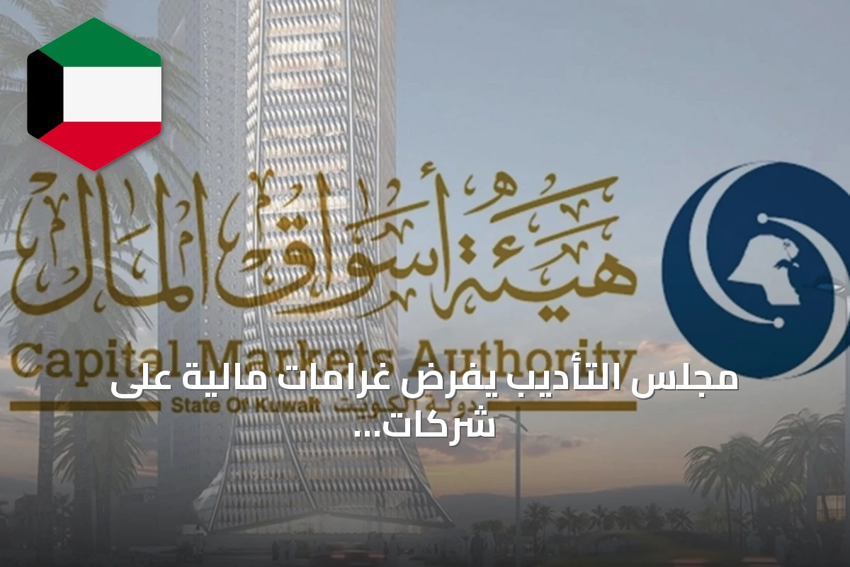 مجلس التأديب يفرض غرامات مالية على شركات وأفراد بسبب مخالفات مالية وإفصاحية