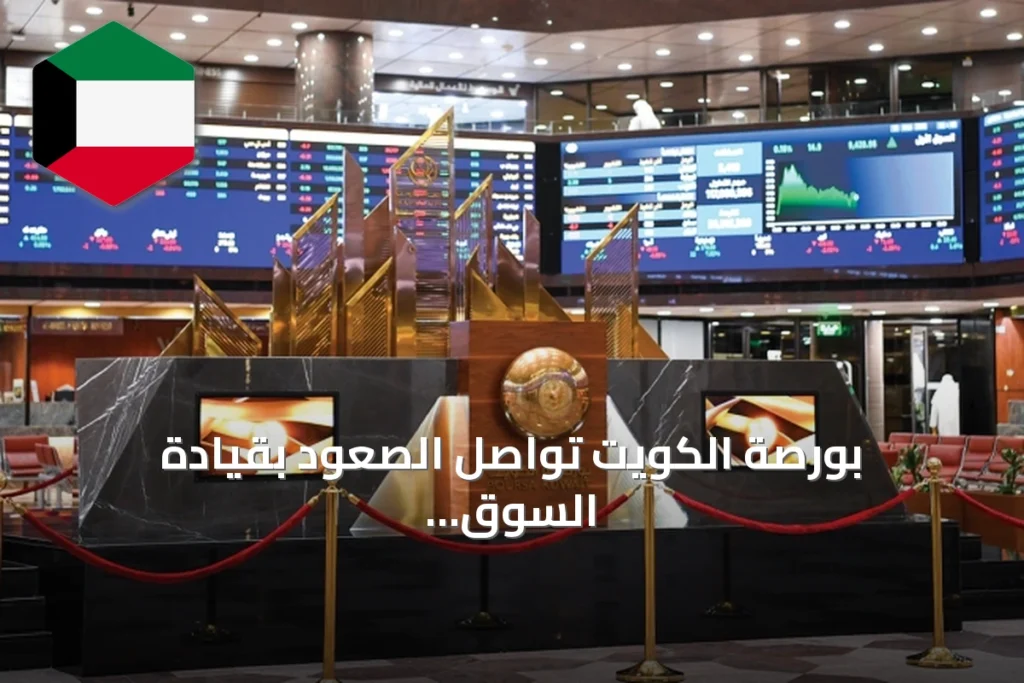 بورصة الكويت تواصل الصعود بقيادة السوق الرئيسي وسط زخم شرائي على الأسهم الصغيرة