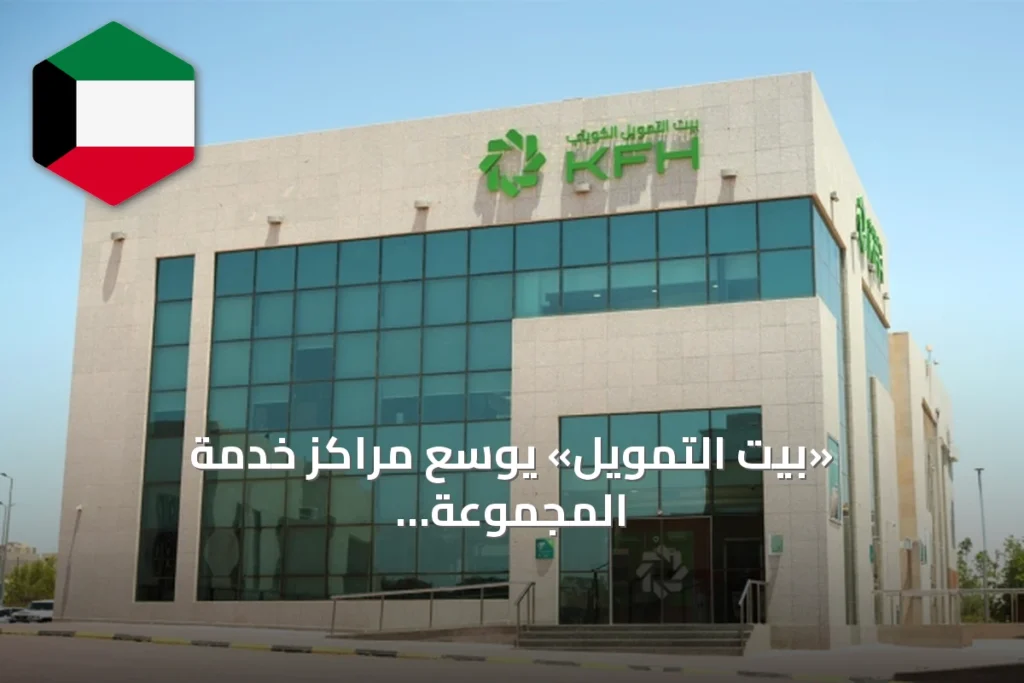«بيت التمويل» يوسّع مراكز خدمة المجموعة في 3 فروع رئيسية