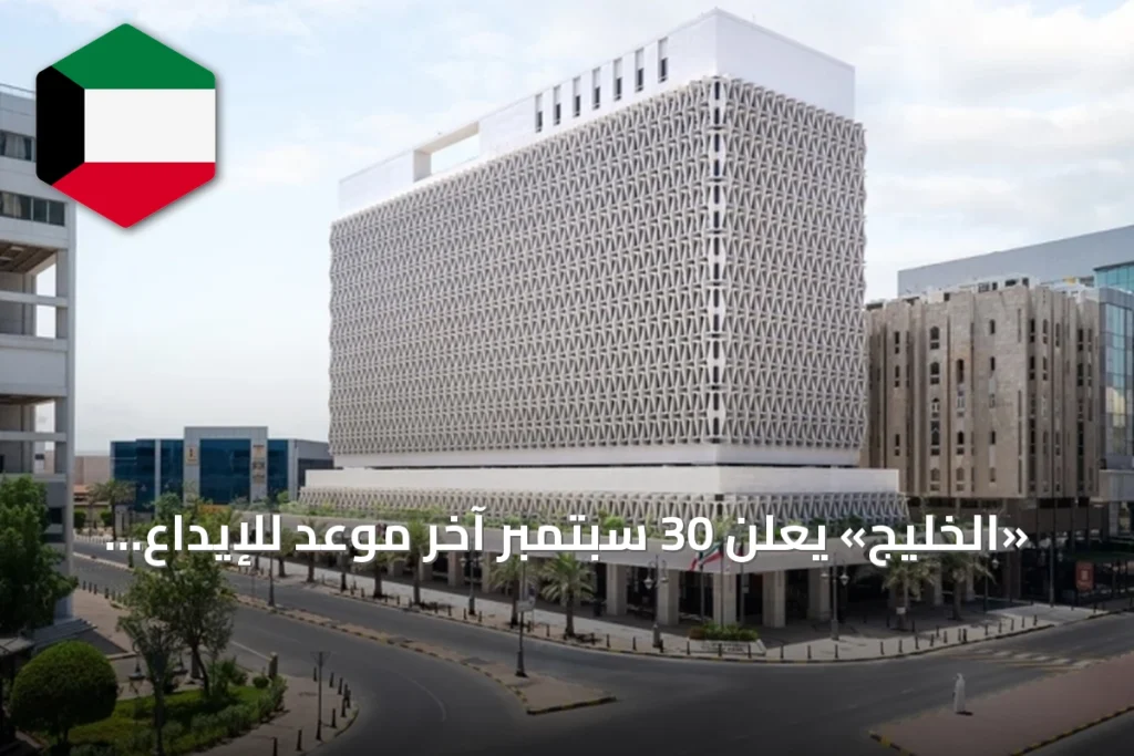 «الخليج» يعلن 30 سبتمبر آخر موعد للإيداع والمشاركة في سحب 1.5 مليون دينار