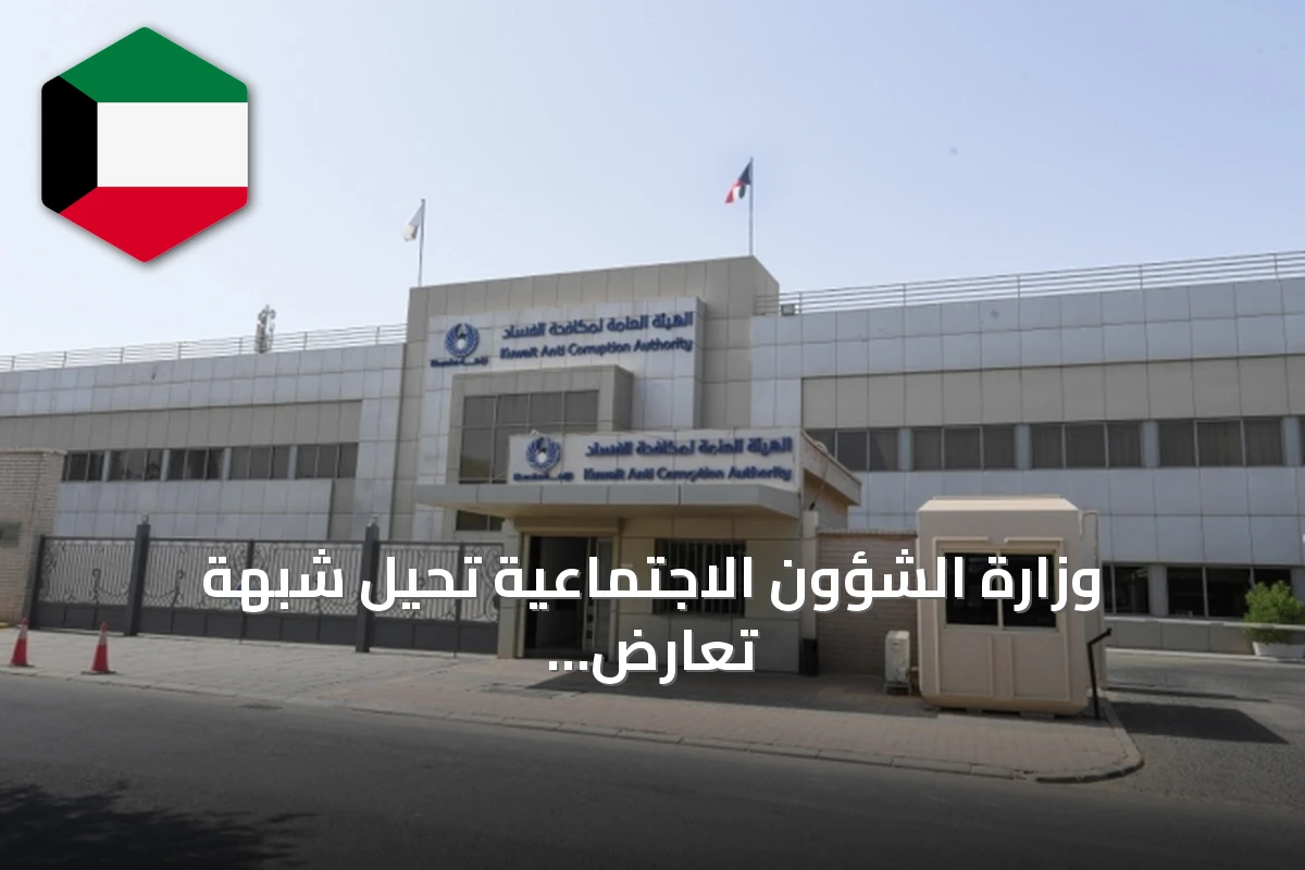 وزارة الشؤون الاجتماعية تحيل شبهة تعارض مصالح في جمعية تعاونية بالعاشرة إلى نزاهة