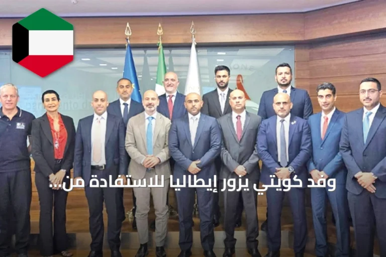 وفد كويتي يزور إيطاليا للاستفادة من خبراتها في الحماية المدنية