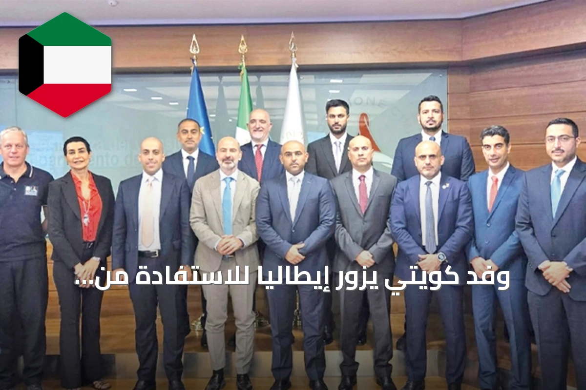وفد كويتي يزور إيطاليا للاستفادة من خبراتها في الحماية المدنية