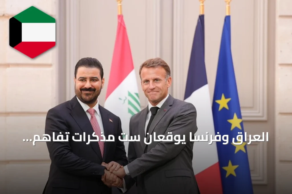 العراق وفرنسا يوقعان ست مذكرات تفاهم لتعزيز التعاون العسكري والاقتصادي