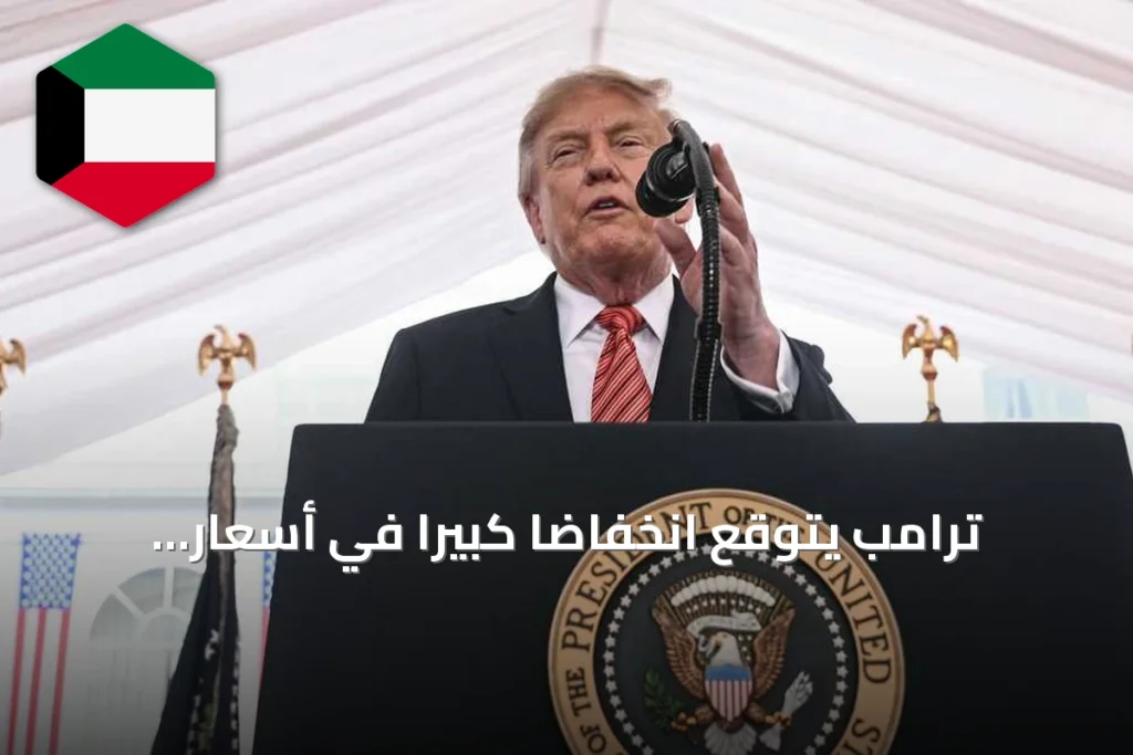ترامب يتوقع انخفاضاً كبيراً في أسعار النفط بعد انتهاء الصراع مع إيران