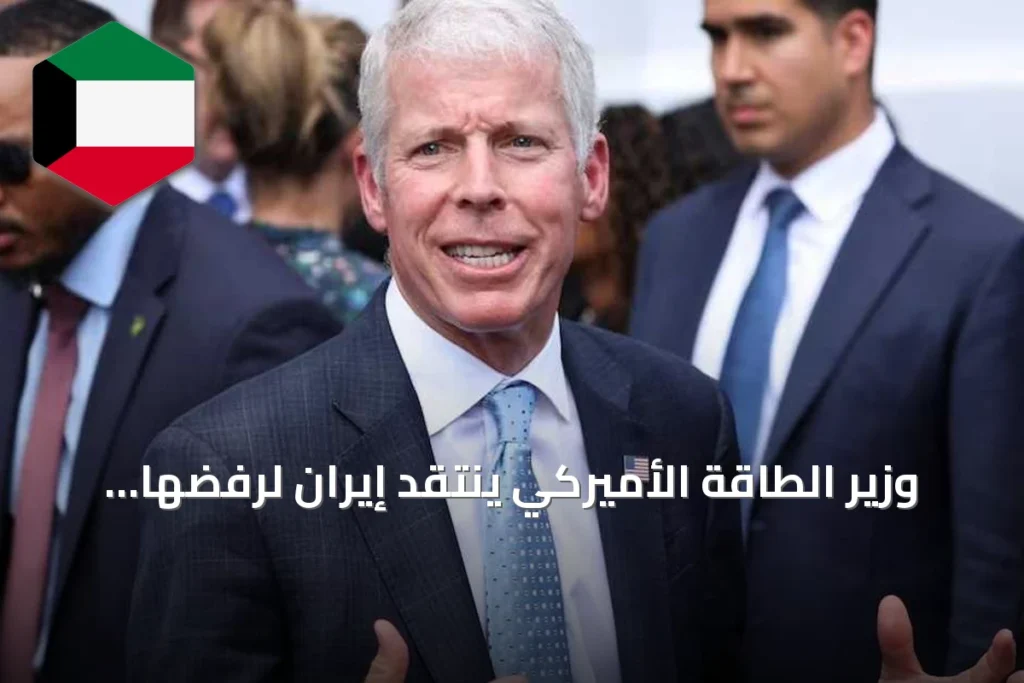 وزير الطاقة الأميركي ينتقد إيران لرفضها التعاون مع الوكالة الذرية