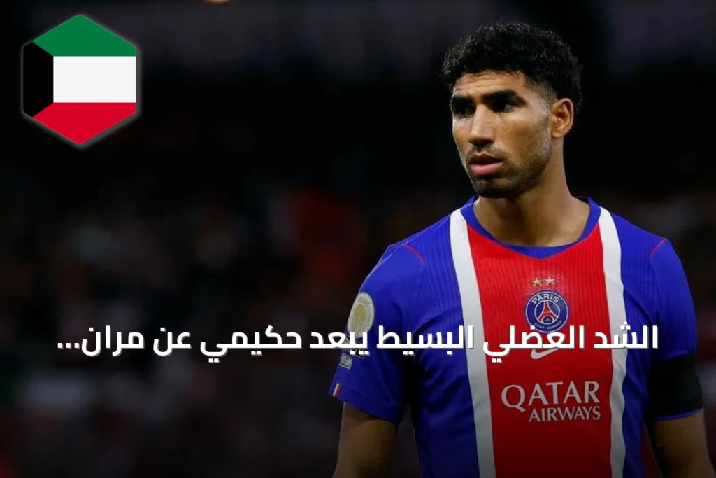 الشد العضلي البسيط يُبعد حكيمي عن مران سان جيرمان مؤقتاً قبل قمة مارسيليا