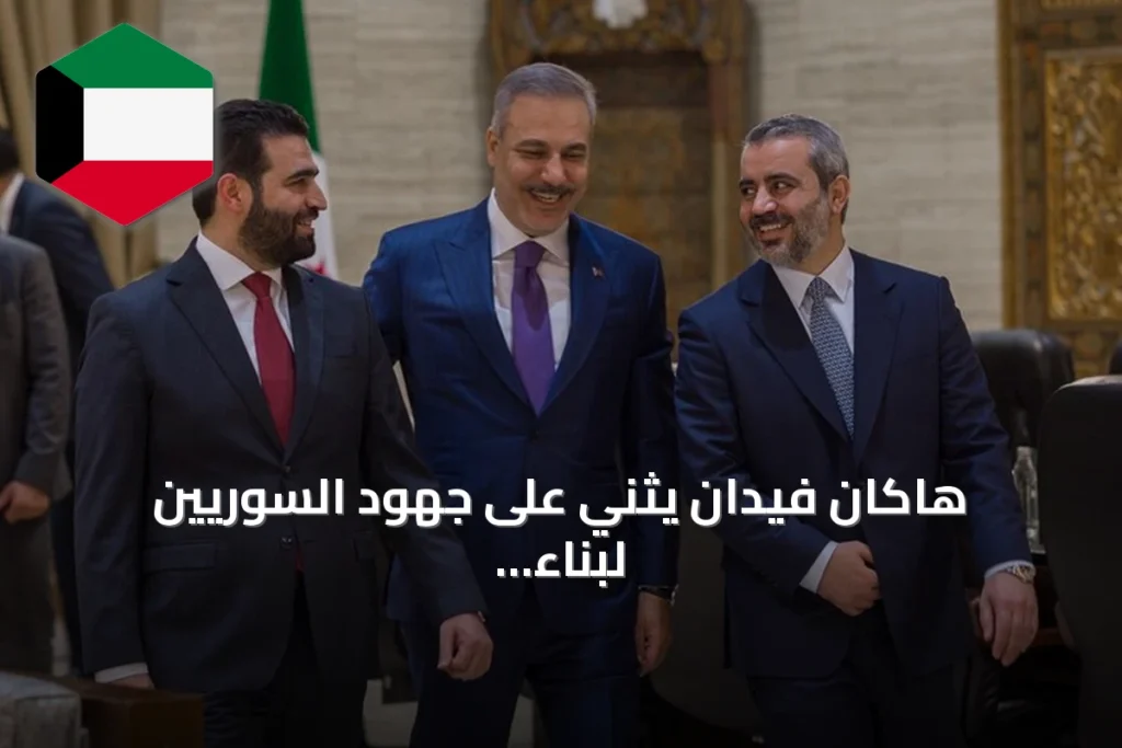 هاكان فيدان يثني على جهود السوريين لبناء دولة آمنة ومستقرة