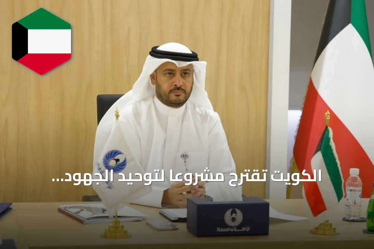 الكويت تقترح مشروعاً لتوحيد الجهود الخليجية في مجال النزاهة ومكافحة الفساد