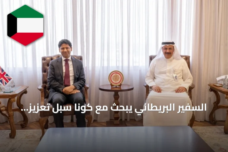 السفير البريطاني يبحث مع كونا سبل تعزيز التعاون الإعلامي