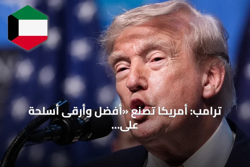 ترامب: أمريكا تصنع «أفضل وأرقى أسلحة على الإطلاق» ومصانعنا تعمل دون توقف