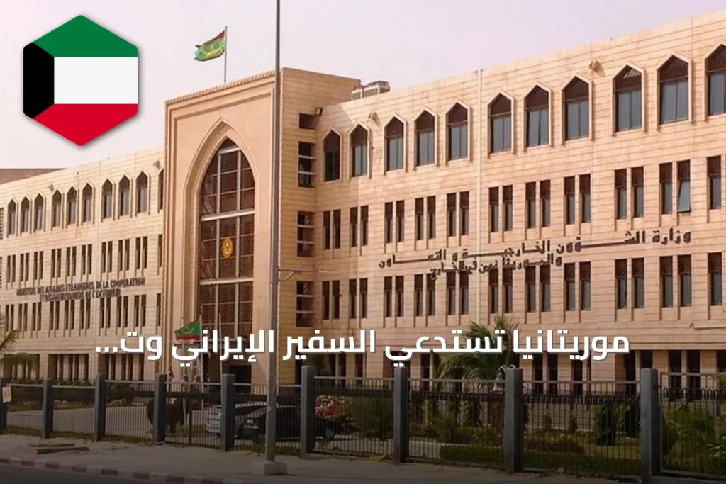 موريتانيا تستدعي السفير الإيراني وت protest his actions