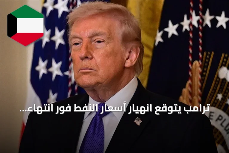 ترامب يتوقع انهيار أسعار النفط فور انتهاء التوتر مع إيران