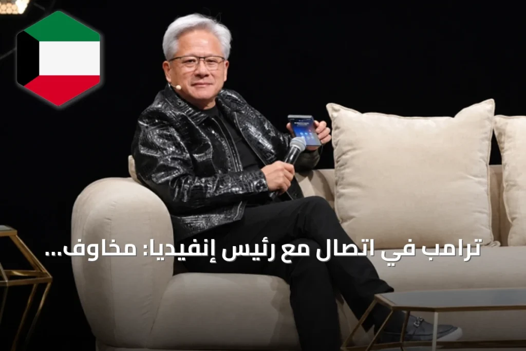ترامب في اتصال مع رئيس إنفيديا: مخاوف الذكاء الاصطناعي 'خدعة'