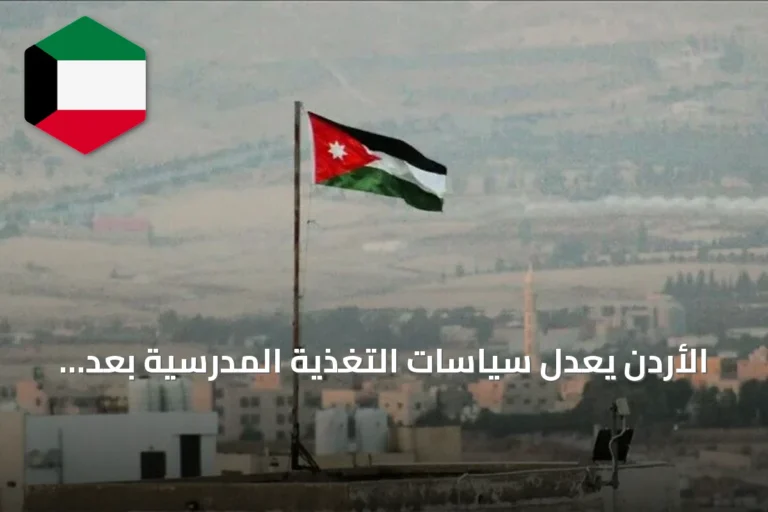 الأردن يعدل سياسات التغذية المدرسية بعد كشف زيادة وزن 32.9% من الطلبة