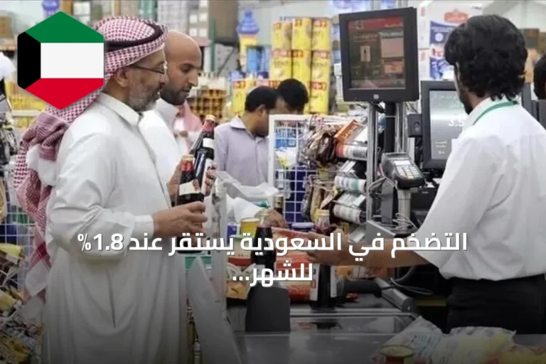 التضخم في السعودية يستقر عند 1.8% للشهر الرابع على التوالي رغم تداعيات الحرب على إيران