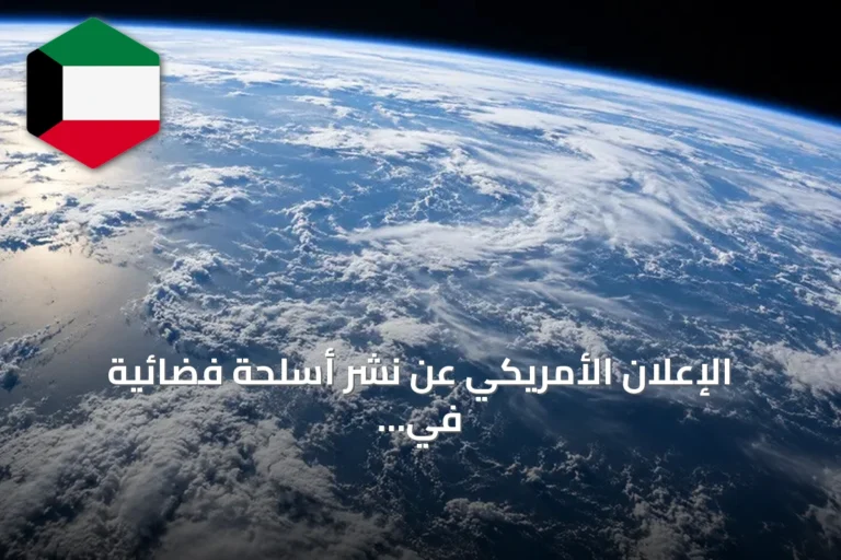 الإعلان الأمريكي عن نشر أسلحة فضائية في مدار الأرض