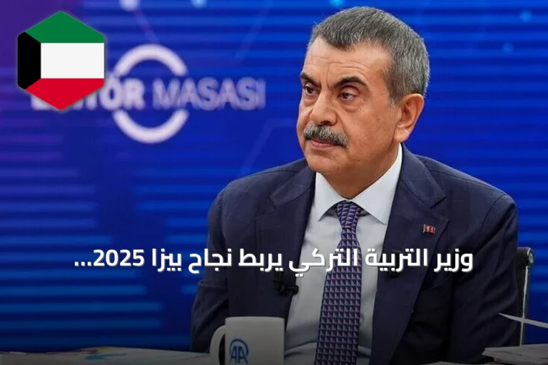 وزير التربية التركي يربط نجاح بيزا 2025 بإصلاحات تعليمية طويلة الأمد