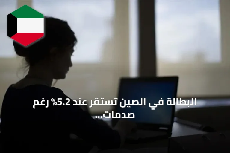 البطالة في الصين تستقر عند 5.2% رغم صدمات النفط والحرب على إيران