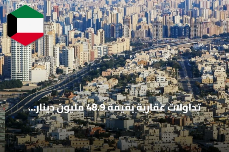 تداولات عقارية بقيمة 48.9 مليون دينار خلال ثلاثة أيام