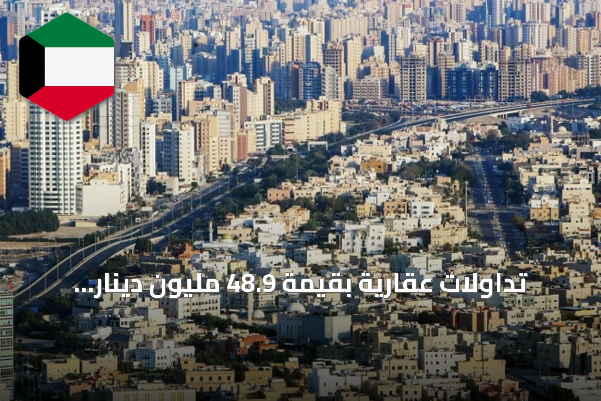 تداولات عقارية بقيمة 48.9 مليون دينار خلال ثلاثة أيام