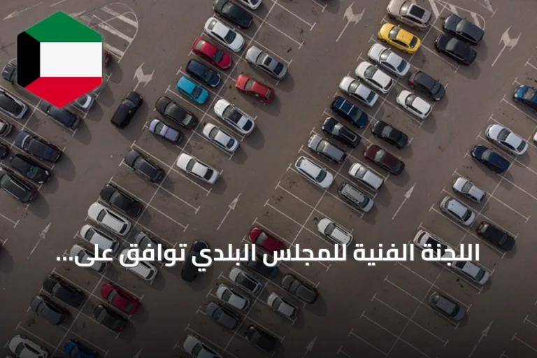 اللجنة الفنية للمجلس البلدي توافق على توسعة منفذ السالمي وتخصيص مسار للصرف الصحي وإعادة تخصيص مواقع لمشروع الدرة