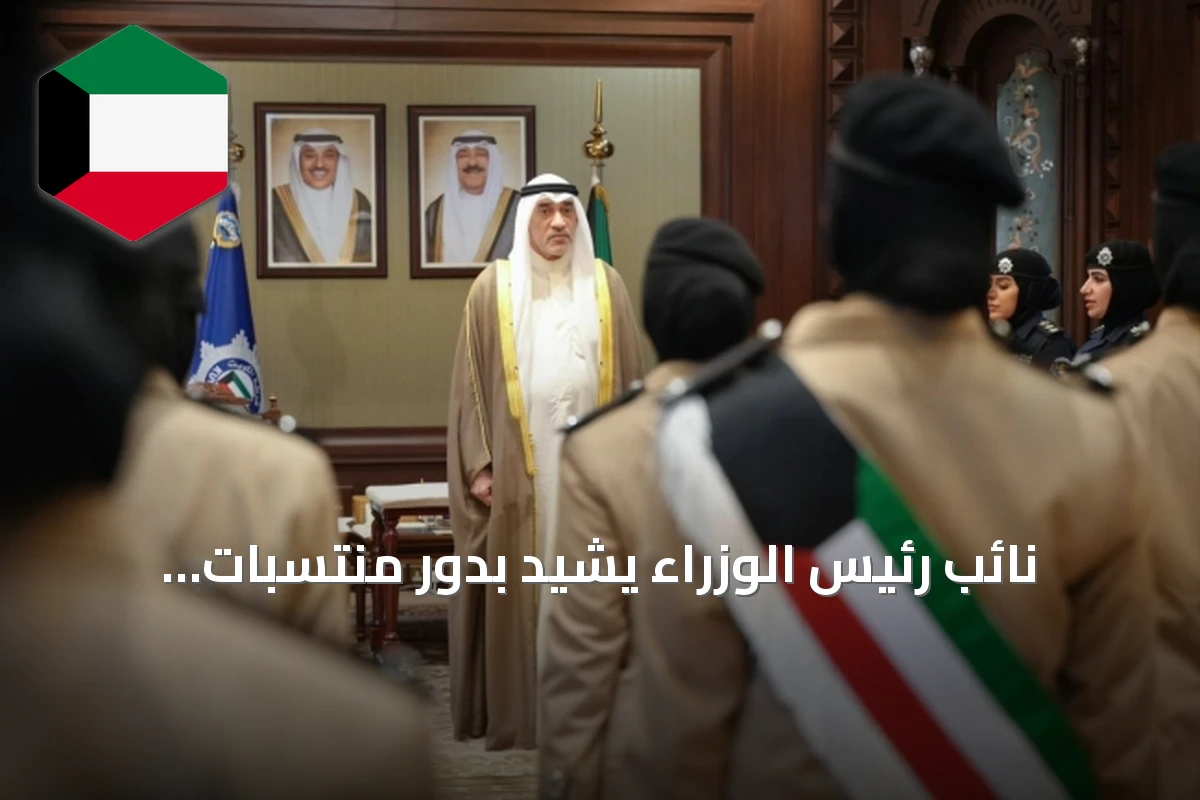 نائب رئيس الوزراء يشيد بدور منتسبات الشرطة النسائية في الرسالة الأمنية
