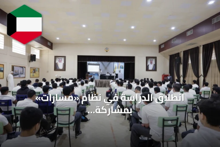 انطلاق الدراسة في نظام «مسارات» بمشاركة 2991 طالبًا وطالبة